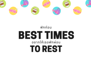 Read more about the article พักก่อน อยากให้เธอพักผ่อน