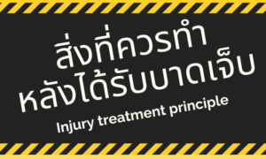 Read more about the article หลังบาดเจ็บ ทำอย่างไร?