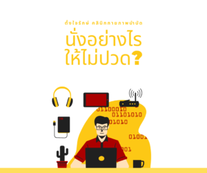 Read more about the article ออฟฟิศซินโดรม ต้องอ่าน!!!