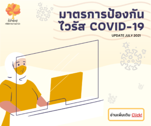 Read more about the article มาตรการป้องกัน COVID-19 (Updated 2564)