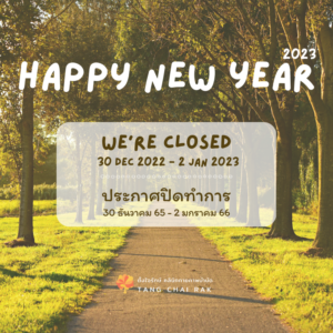 Read more about the article ประกาศวันหยุดปีใหม่ 2566