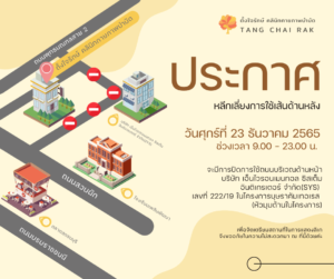 Read more about the article ประกาศหลีกเลี่ยงการใช้เส้นทาง
