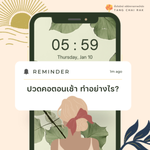 Read more about the article คอเคล็ด ตอนเช้าทำอย่างไรดี