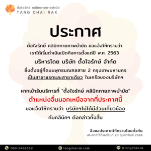 Read more about the article ประกาศ จากทางบริษัท ตั้งใจรักษ์ จำกัด