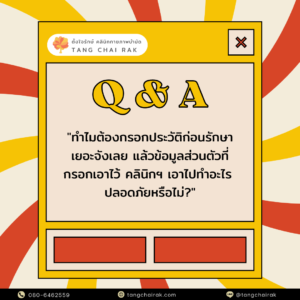 Read more about the article Q & A: ทำไมต้องกรอกประวัติคนไข้