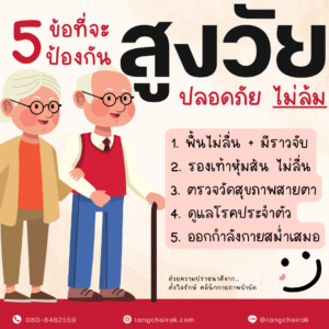 Read more about the article 5 ข้อ ป้องกัน สูงวัย ปลอดภัย ไม่ล้ม