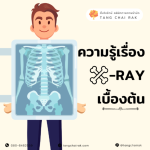 Read more about the article ความรู้เรื่อง X-RAY เบื้องต้น