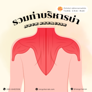 Read more about the article รวมท่าบริหารเมื่อยคอบ่าไหล่