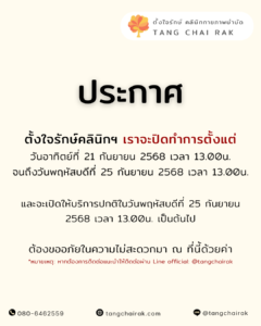 Read more about the article ประกาศปิดทำการตั้งแต่วันที่ 21-25 กันยายน 2568