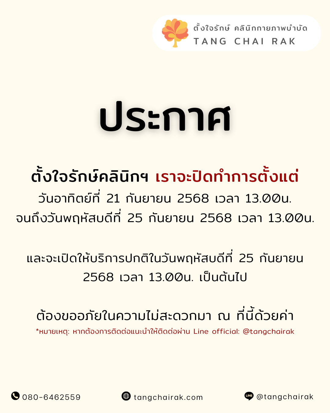 You are currently viewing ประกาศปิดทำการตั้งแต่วันที่ 21-25 กันยายน 2568