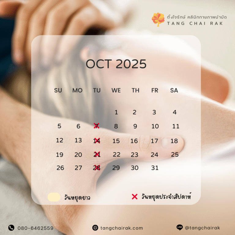 วันหยุดประจำเดือนตุลาคม2568_ตั้งใจรักษ์คลินิกกายภาพบำบัด