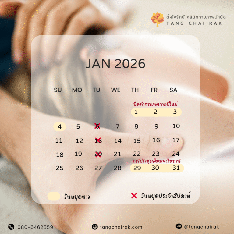 JAN2026_ตั้งใจรักษ์คลินิกกายภาพบำบัด